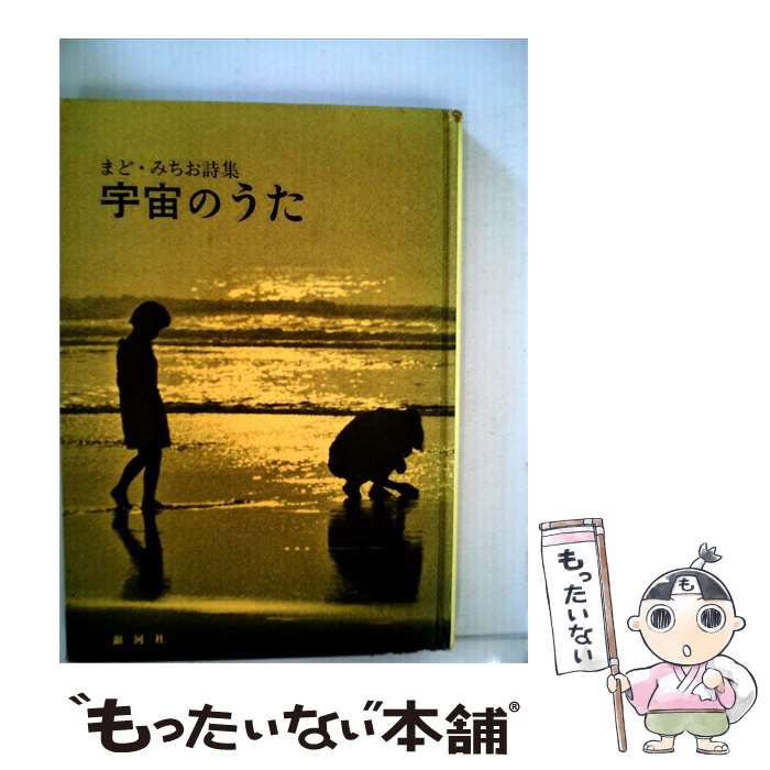【中古】 宇宙のうた / /