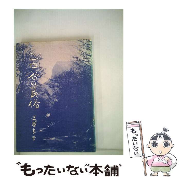 【中古】 2口谷の民俗 / /