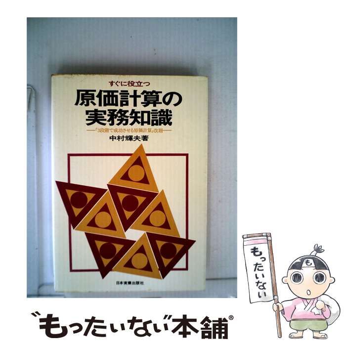 【中古】 すぐに役立つ原価計算の実務知識 / /