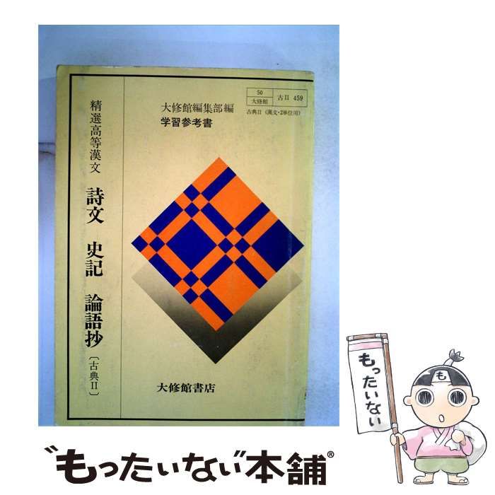 【中古】 精選高等漢文 詩文史記論語抄 / 諸橋轍次， 鎌田正、 ほか5名 / 大修館書店