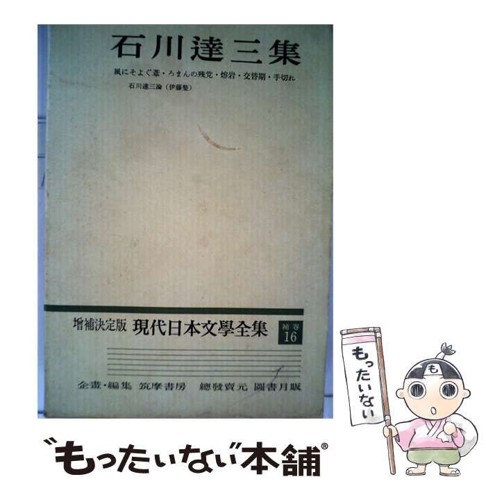 【中古】 石川達三集 増補決定版 現代日本文学全集 16 1973年 / 筑摩書房 / 筑摩書房