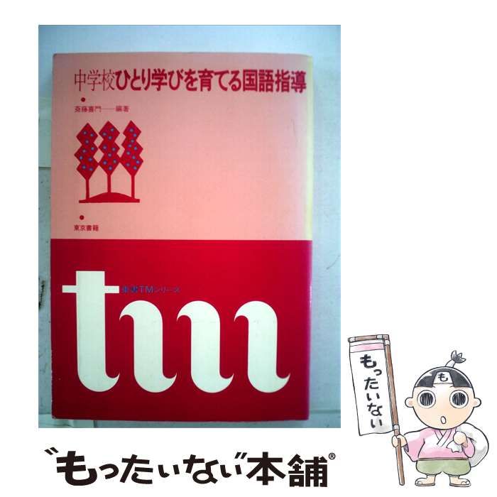 【中古】 中学校ひとり学びを育てる国語指導 / 斎藤 喜門 / 東京書籍