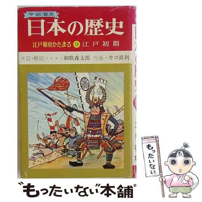 【中古】 学習漫画 日本の歴史 江戸幕府かたまる9 江戸時代 / 和歌森太郎考証･解説、 カゴ直利作･画 / 集英社