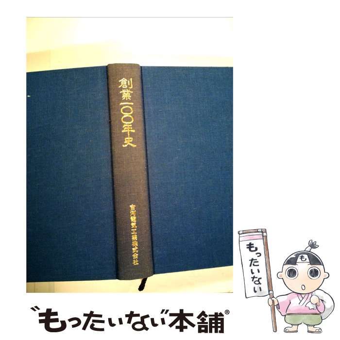 【中古】 創業100年史 / 古河鉱業株式会社 / 古河鉱業
