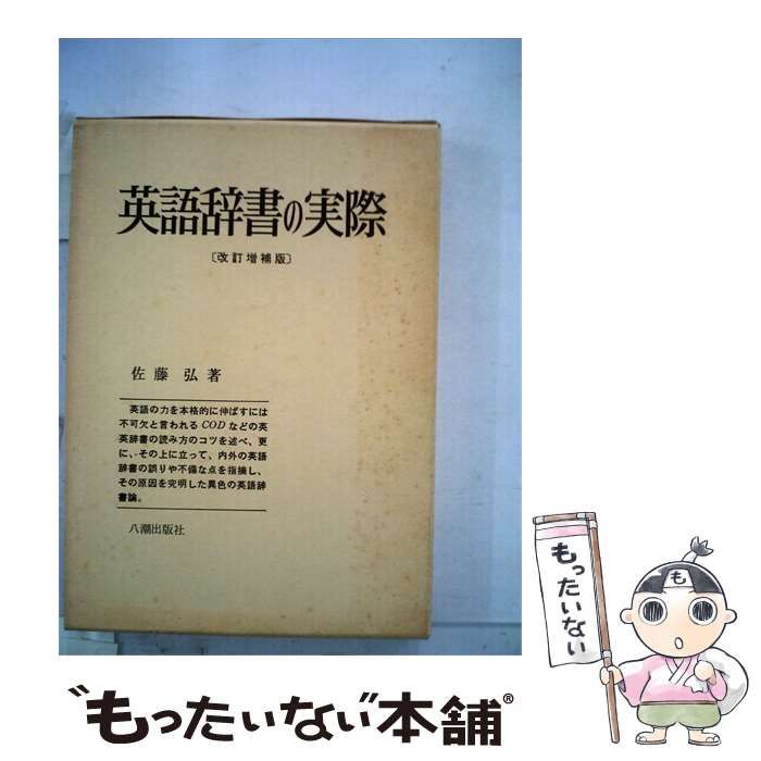 【中古】 英語辞書の実際 / 佐藤 弘 / 八潮出版社