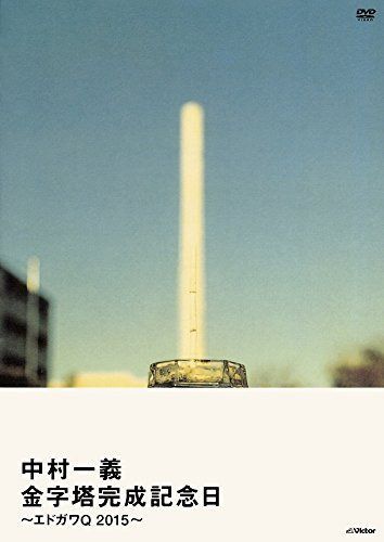 金字塔完成記念日~エドガワQ 2015~ [DVD]