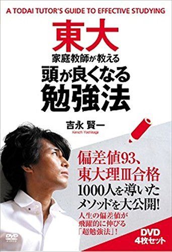 東大家庭教師が教える頭が良くなる勉強法 [DVD]