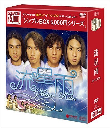 流星雨 DVD-BOX <シンプルBOX シリーズ> 7,754円