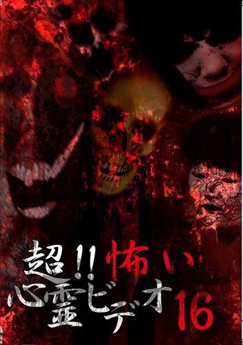 超! ! 怖い心霊ビデオ16 [DVD]