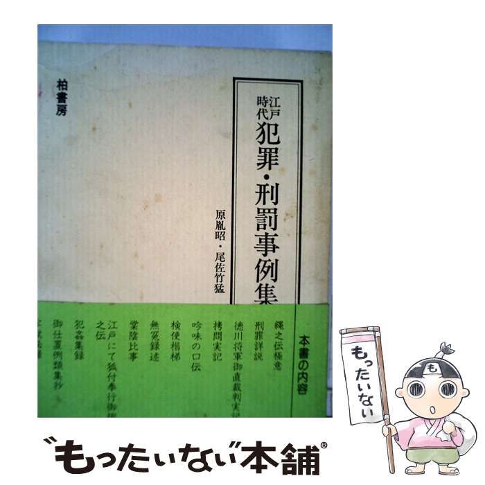 【中古】 江戸時代犯罪 刑罰事例集 / 佐久間 長敬， 原 胤昭、 尾佐竹 猛 / 柏書房