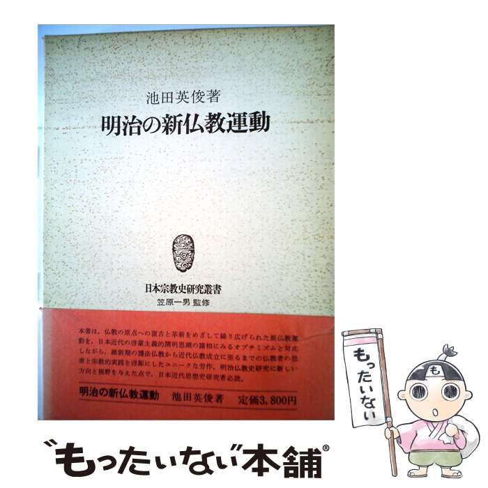 【中古】 明治の新仏教運動 / 池田 英俊 / 吉川弘文館