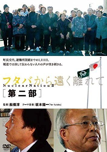 フタバから遠く離れて 第二部 [DVD]