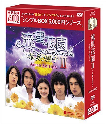 流星花園II~花より男子~ DVD-BOX <シンプルBOX シリーズ> 9,688円