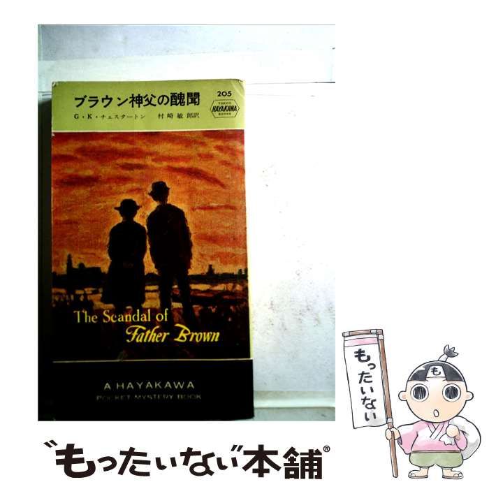 【中古】 ブラウン神父の醜聞 / /