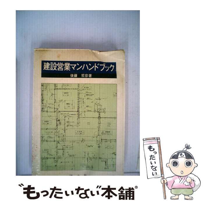 【中古】 建設営業マンハンドブック / 後藤 哲彦 / 清文社