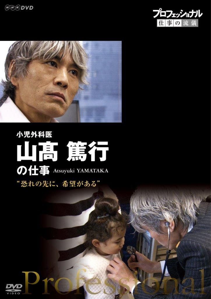 プロフェッショナル 仕事の流儀 小児外科医・山髙篤行の仕事 恐れの先に、希望がある [DVD]