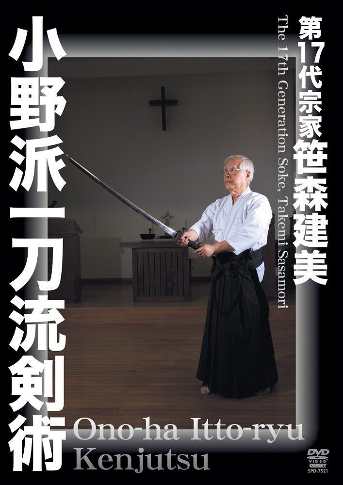 笹森建美 小野派一刀流剣術 [DVD]