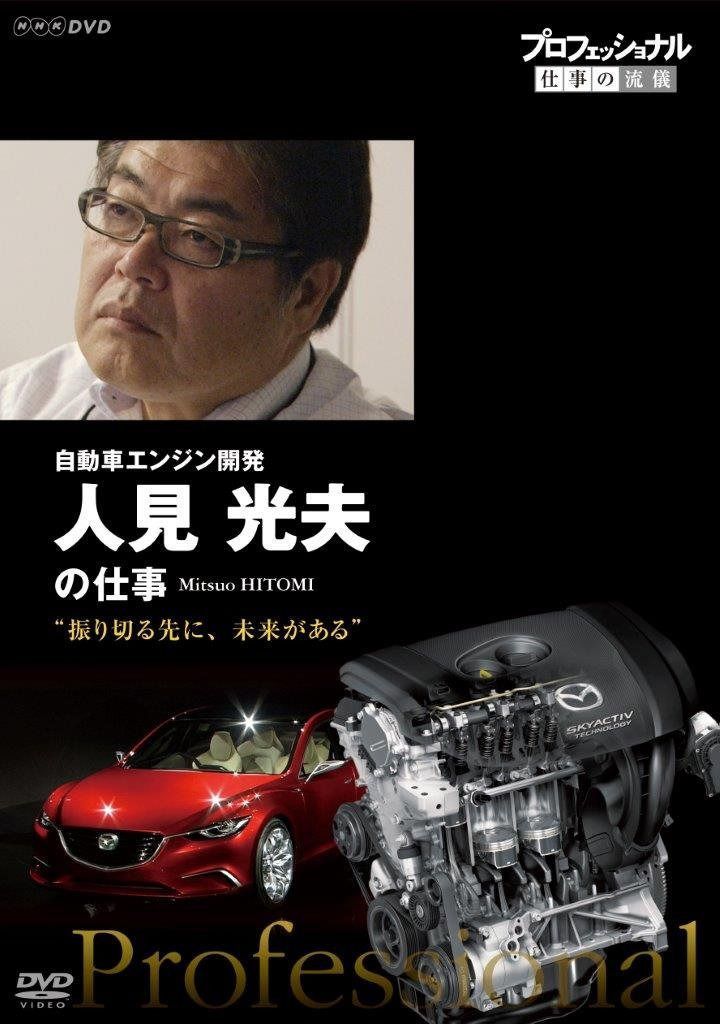 プロフェッショナル 仕事の流儀 自動車エンジン開発 人見光夫の仕事 振り切る先に、未来がある [DVD]