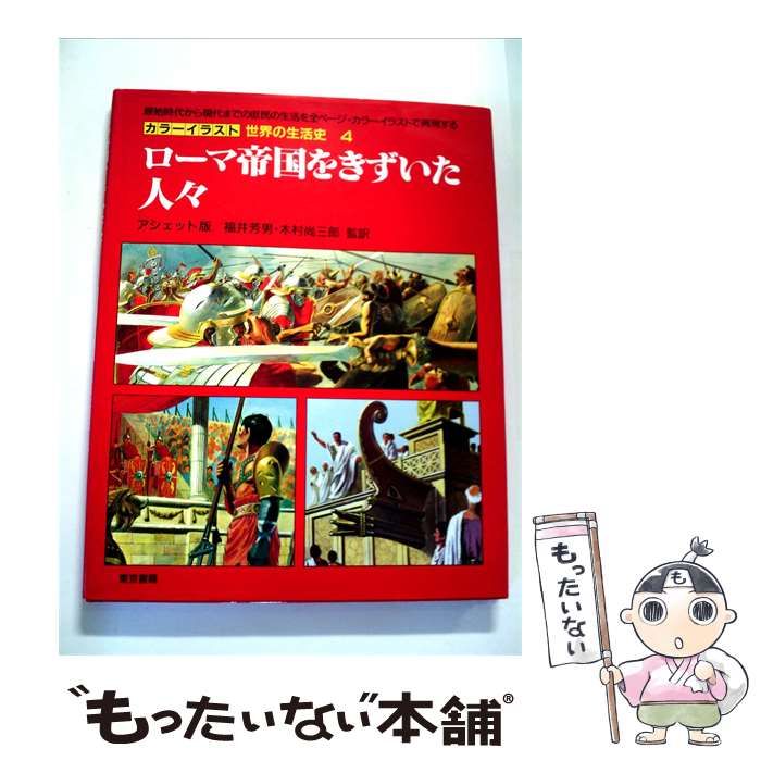 【中古】 カラーイラスト世界の生活史「4」ローマ帝国をきずいた人々 / /