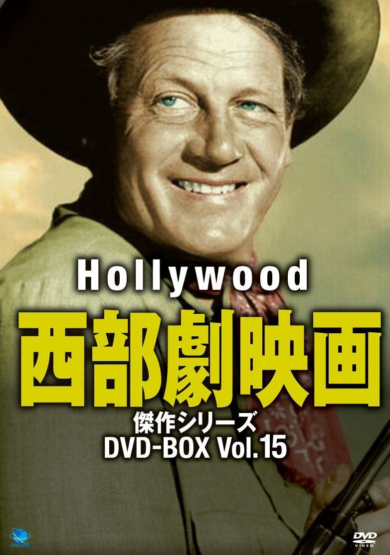 ハリウッド西部劇映画傑作シリーズ DVD-BOX Vol.15