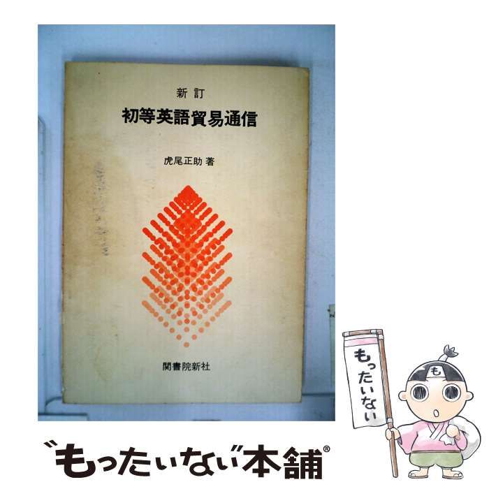 【中古】 初等英語貿易通信 / /