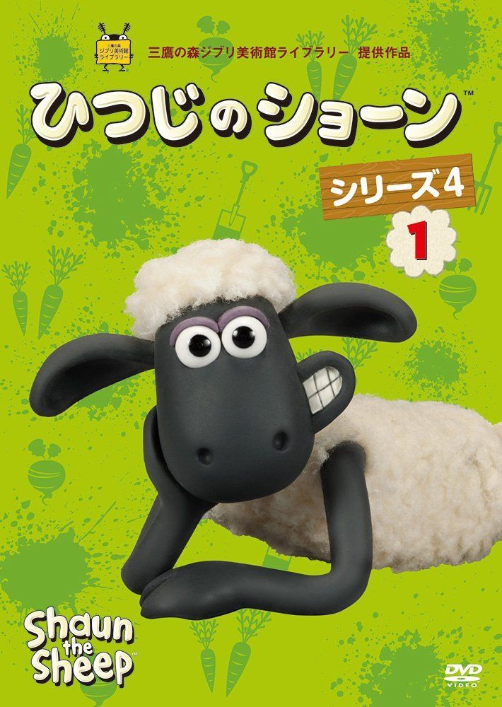 ひつじのショーン シリーズ4 (1) [DVD]