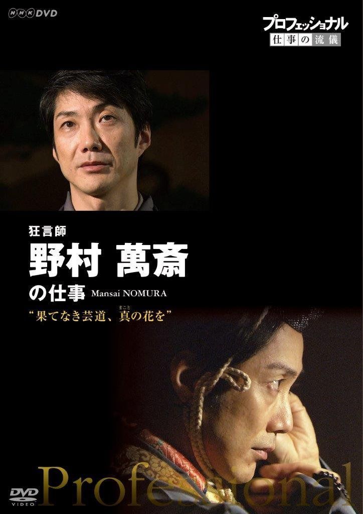プロフェッショナル 仕事の流儀 狂言師 野村萬斎の仕事 果てなき芸道、真(まこと)の花を [DVD]