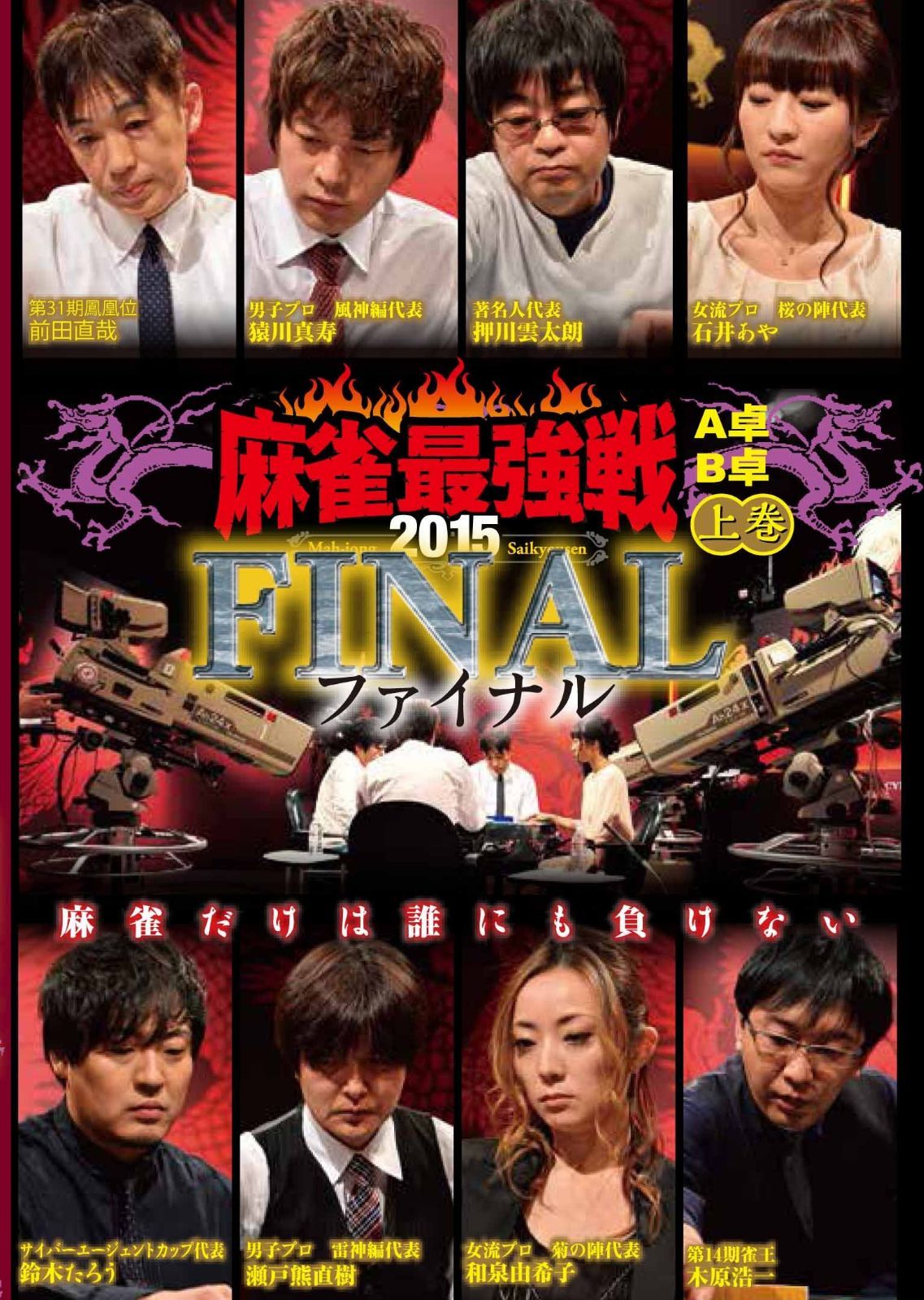 麻雀最強戦2015 ファイナル 上巻 [DVD]