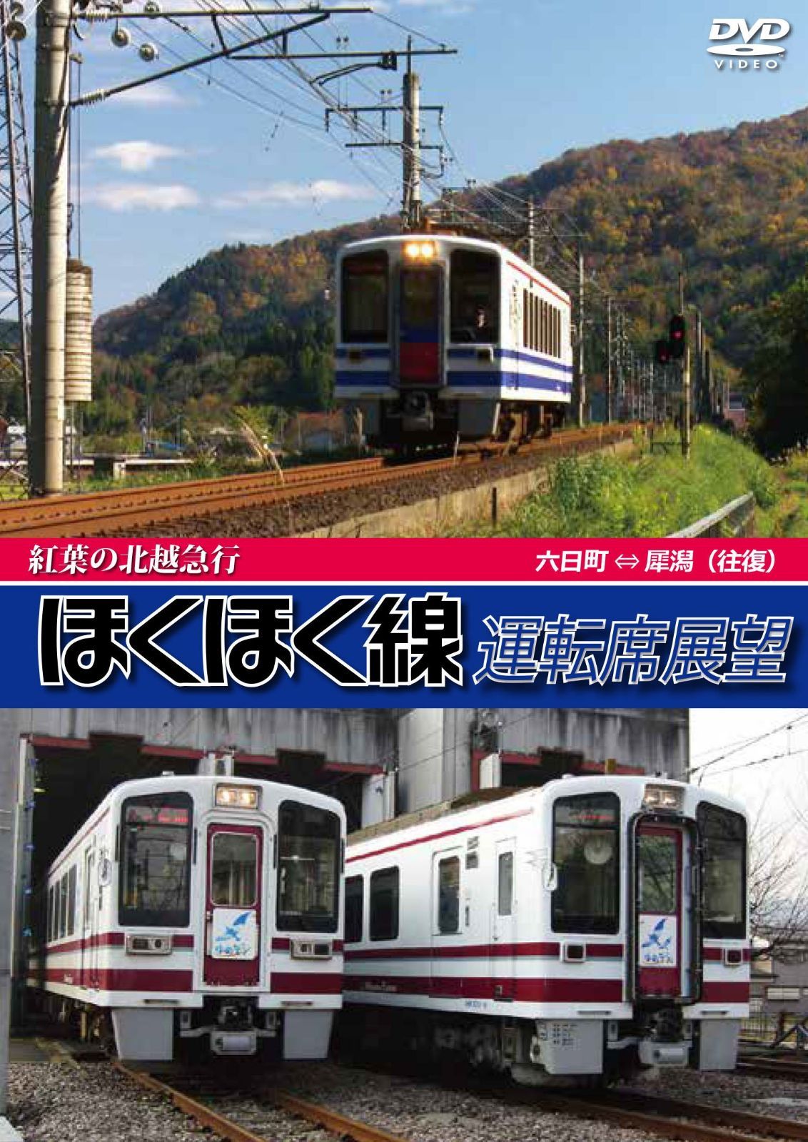紅葉の北越急行ほくほく線運転席展望 六日町 ⇔ 犀潟 往復 [DVD]
