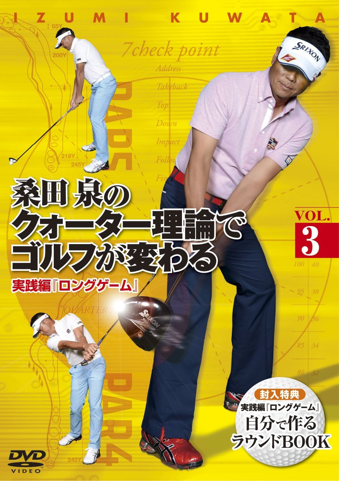 桑田 泉のクォーター理論でゴルフが変わる VOL.3 実践編 『ロングゲーム』 [DVD]