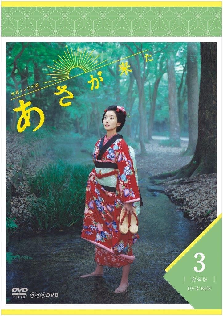 連続テレビ小説 あさが来た 完全版 DVDBOX3