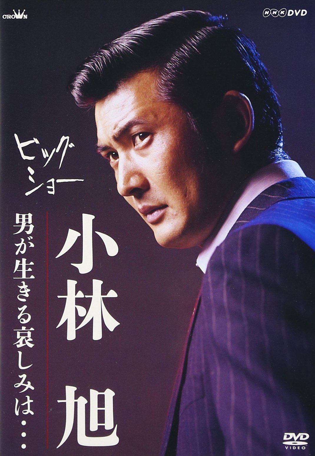 ビッグショー 小林旭 男が生きる哀しみは… [DVD]