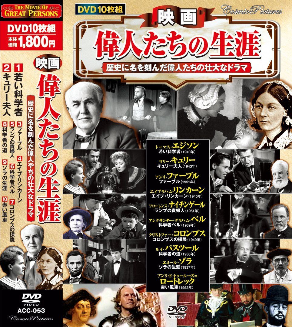 映画 偉人たちの生涯 若い科学者 DVD10枚組 ACC-053