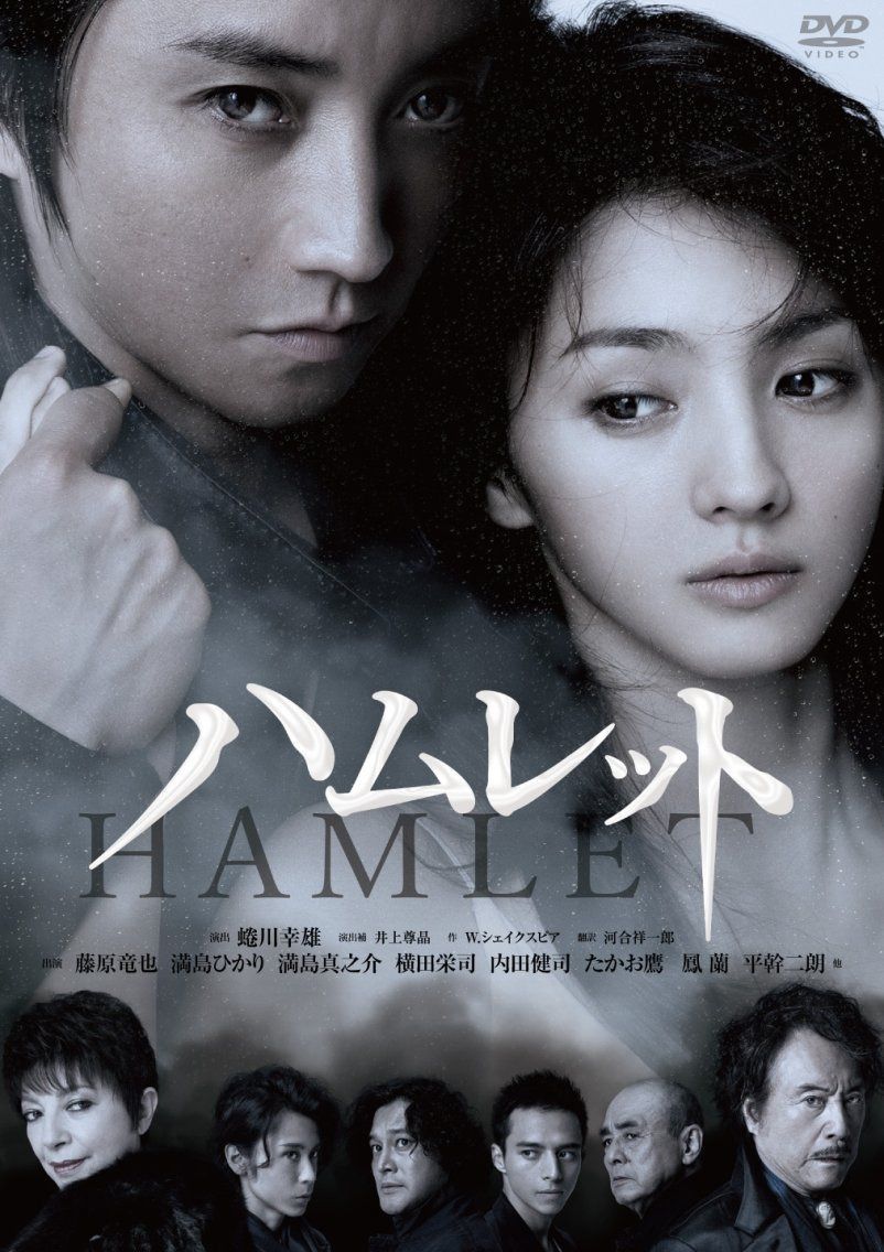蜷川幸雄80周年記念 彩の国シェイクスピア・シリーズ番外編 NINAGAWA×SHAKESPEARE LEGEND 第2弾『ハムレット』 [DVD]