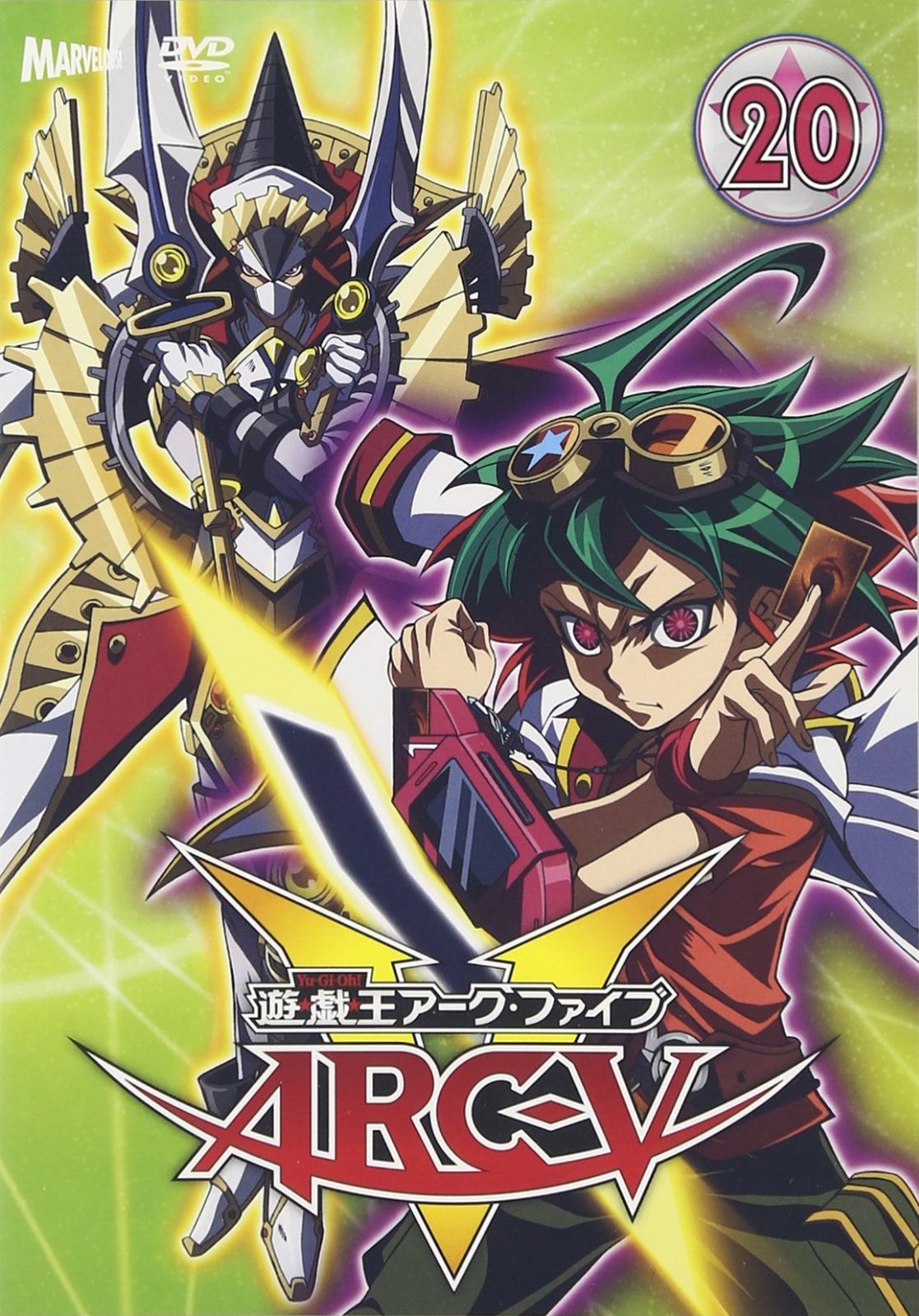 遊☆戯☆王ARC-V TURN-20 [DVD]