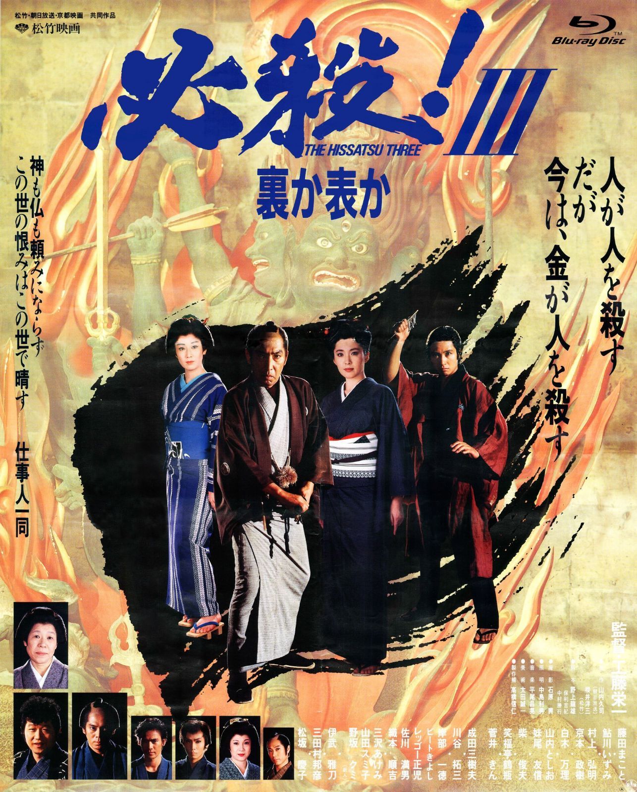 必殺! III 裏か表か [Blu-ray]