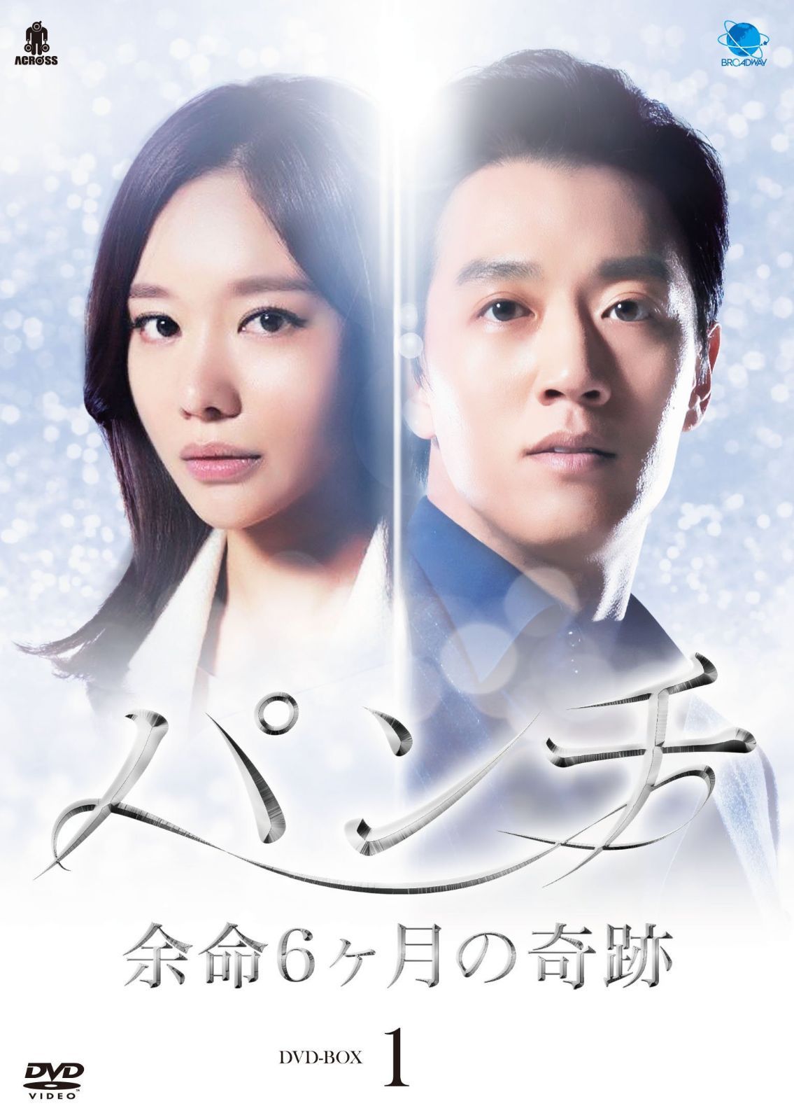 パンチ ~余命6ヶ月の奇跡~ DVD-BOX1