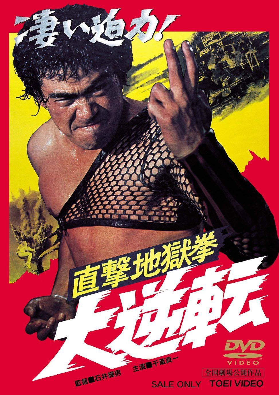 直撃地獄拳 大逆転 [DVD]