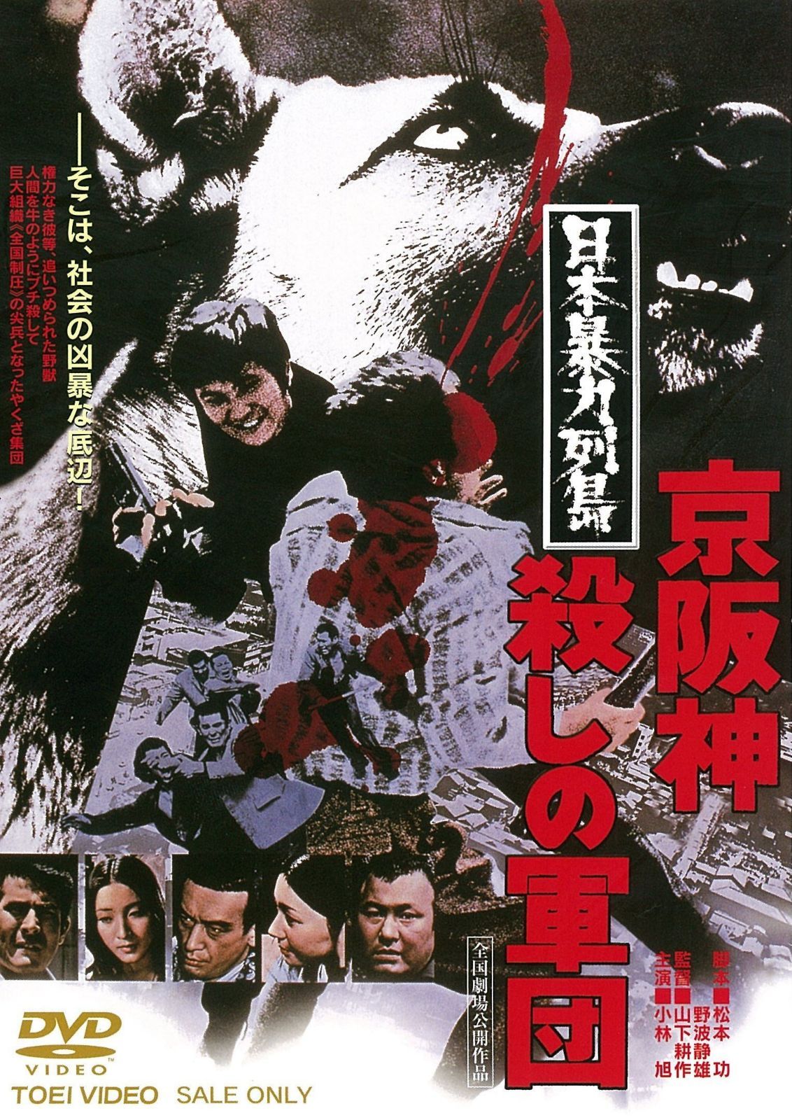 日本暴力列島 京阪神殺しの軍団 [DVD]