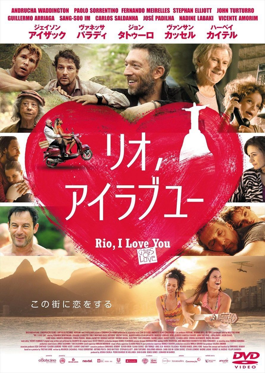 リオ、アイラブユー [DVD]