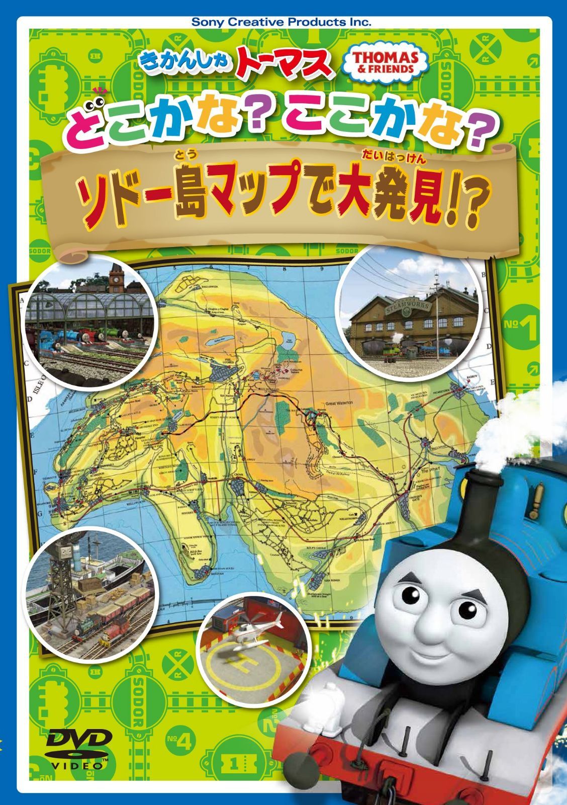 きかんしゃトーマス どこかな? ここかな? ソドー島マップで大発見! ? [DVD]
