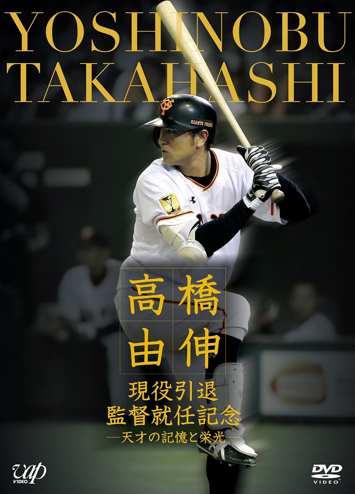 高橋由伸 現役引退・監督就任記念―天才の記憶と栄光― [DVD]