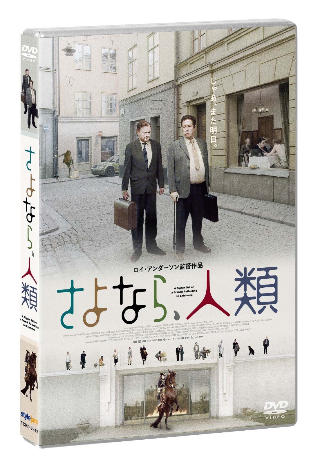 さよなら、人類 [DVD]