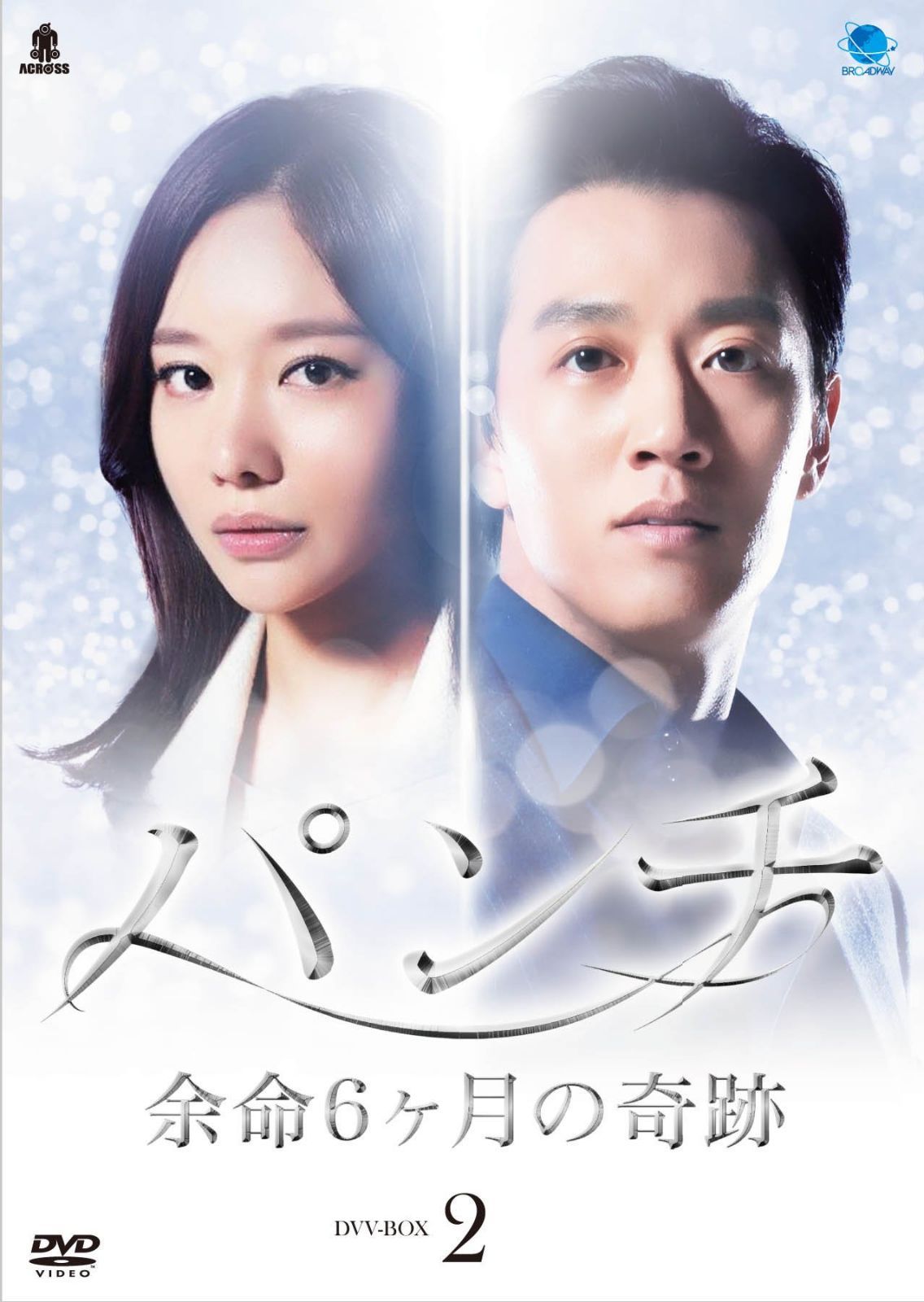 パンチ ~余命6ヶ月の奇跡~ DVD-BOX2