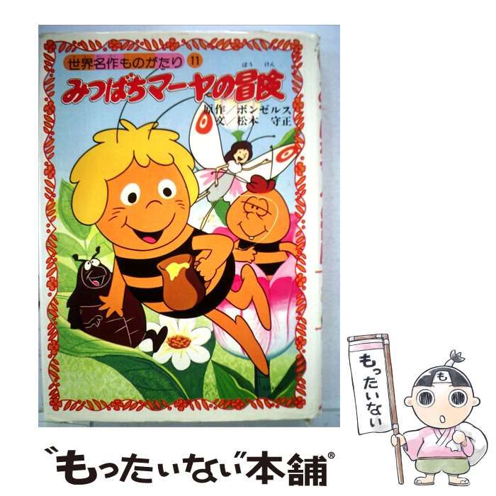 【中古】 みつばちマーヤの冒険 / 松本 守正 / 朝日ソノラマ