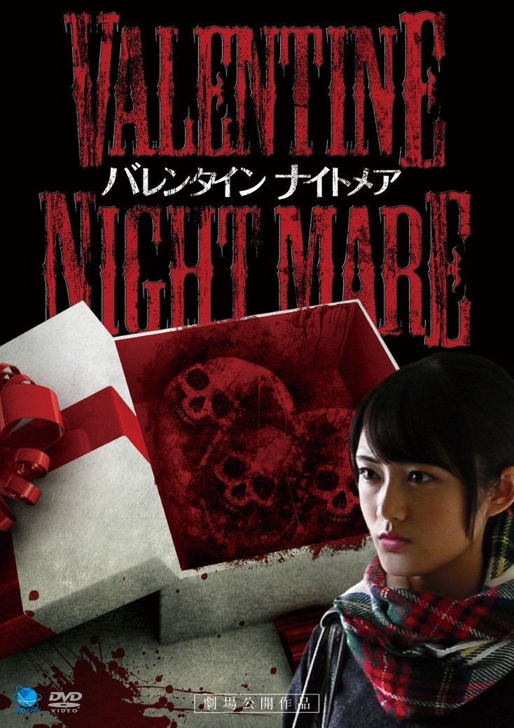 VALENTINE NIGHTMARE バレンタイン ナイトメア [DVD]