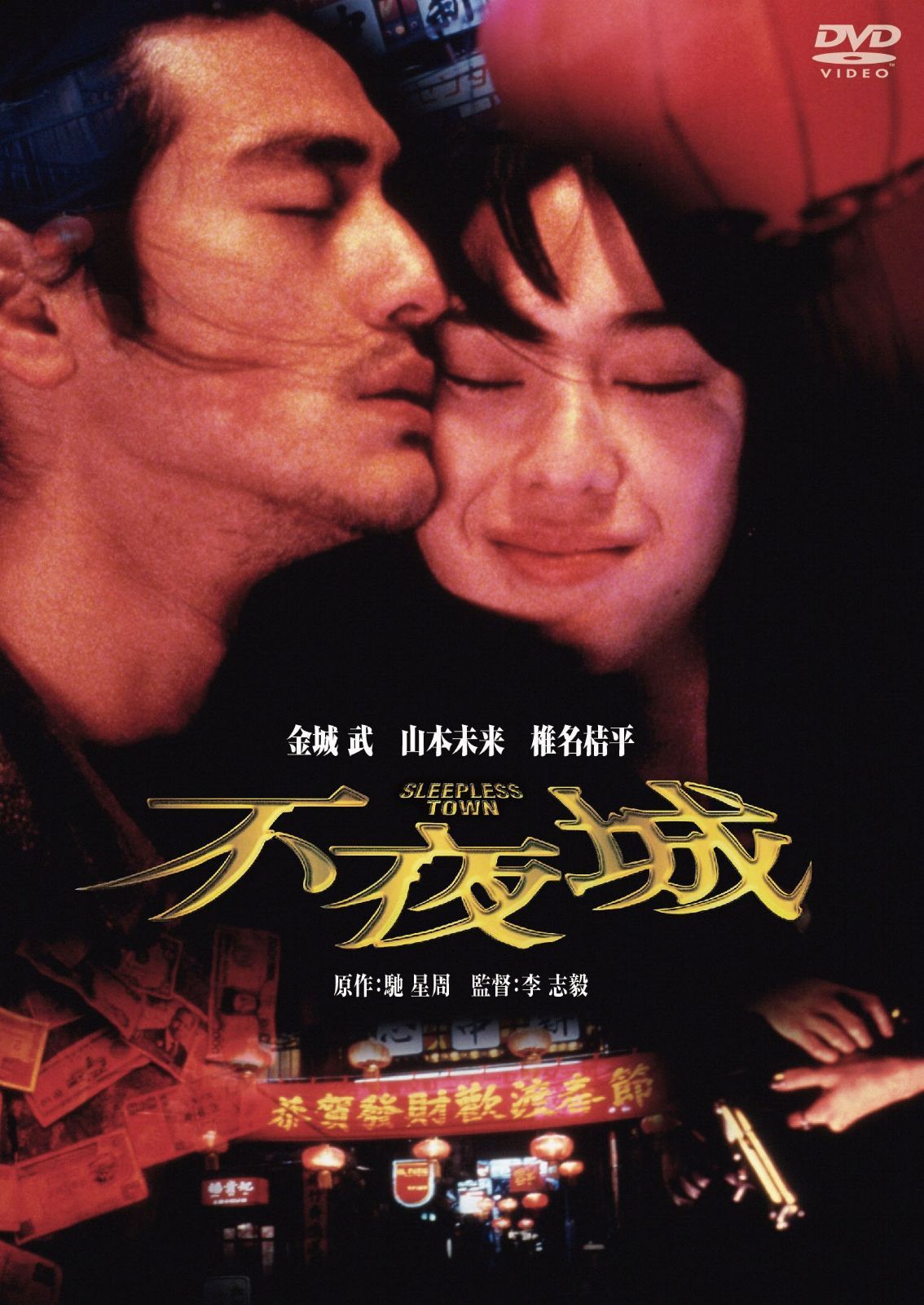 不夜城 [DVD]