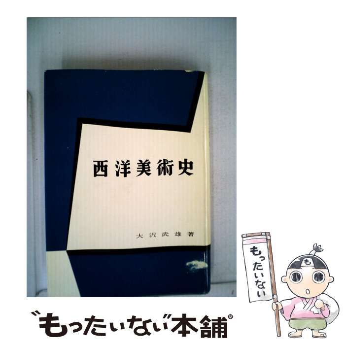 【中古】 西洋美術史 / 京都大学文学部 / 都出版社