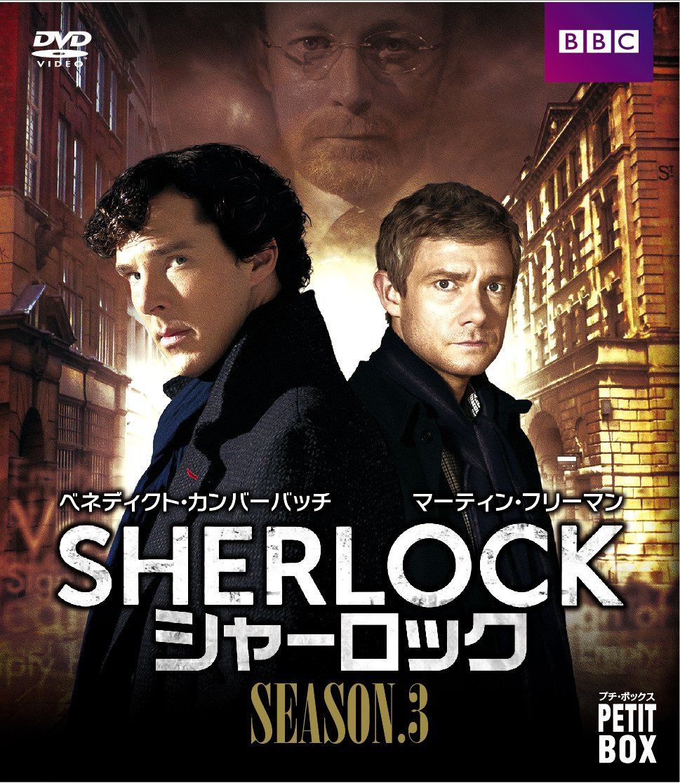 『SHERLOCK/シャーロック』 DVD プチ・ボックス シーズン3