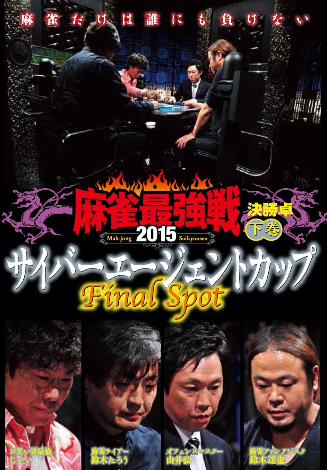 麻雀最強戦2015 サイバーエージェントカップ 下巻 [DVD]